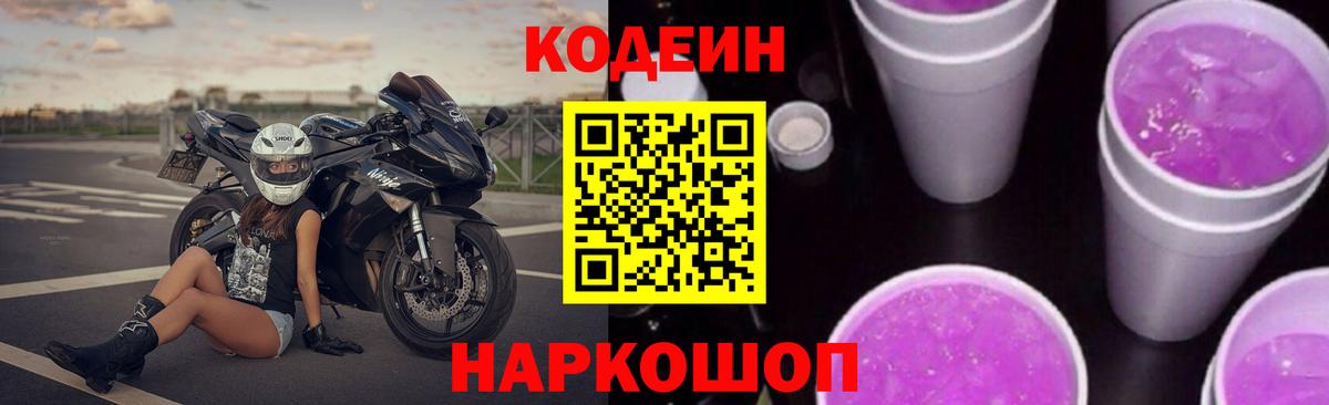 Кодеин Purple Drank Кизилюрт